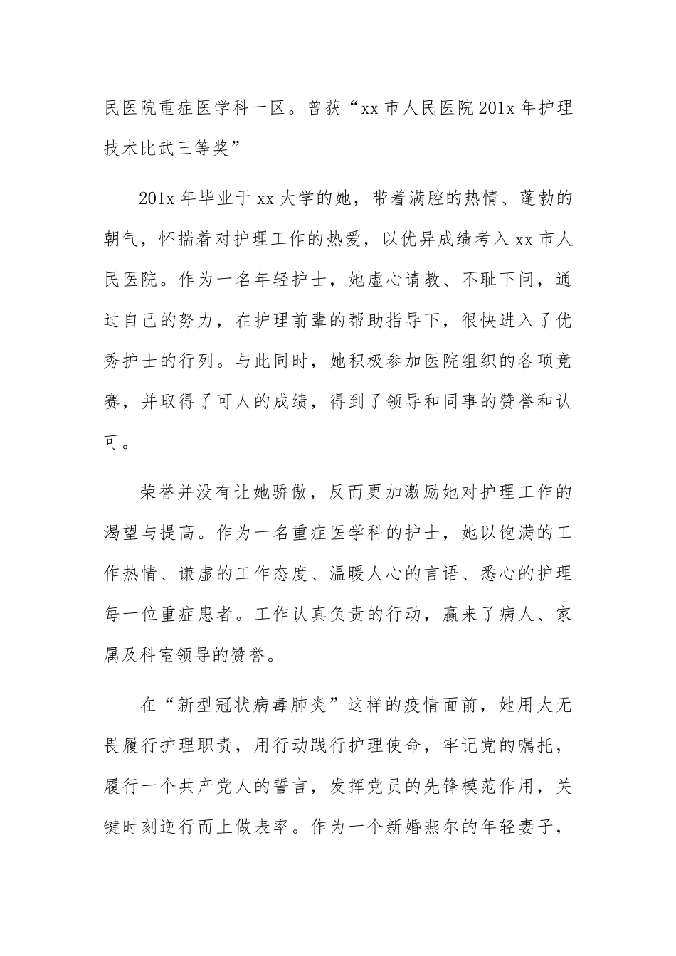 抗击肺炎战疫先进个人事迹材料范文7篇_第3页
