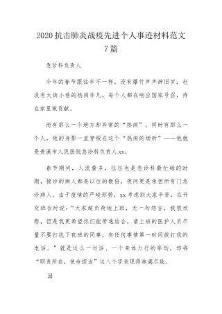 抗击肺炎战疫先进个人事迹材料范文7篇