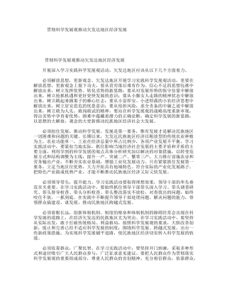 贯彻科学发展观推动欠发达地区经济发展