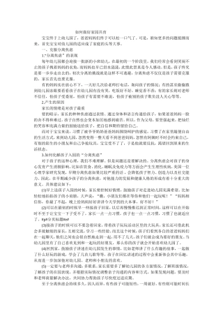 如何做好家园共育