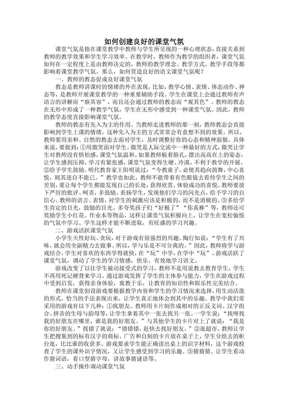 如何创建良好的课堂气氛_第1页