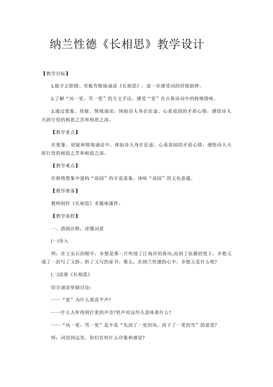 纳兰性德《长相思》教学设计_第1页