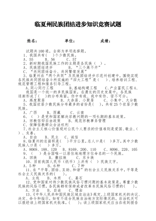 临夏州民族团结进步知识竞赛试题