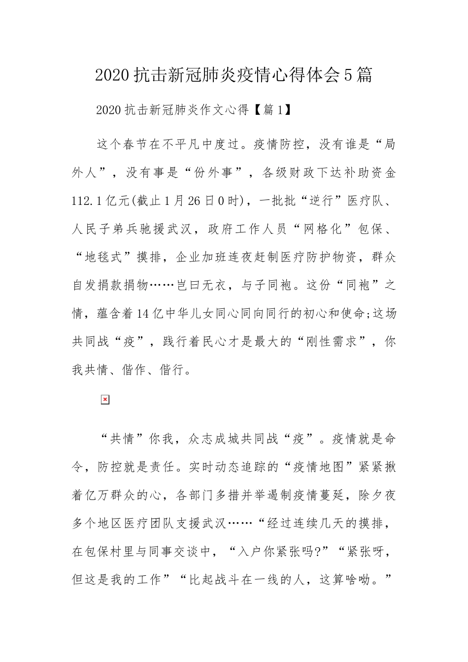 抗击新冠肺炎疫情心得体会5篇_第1页