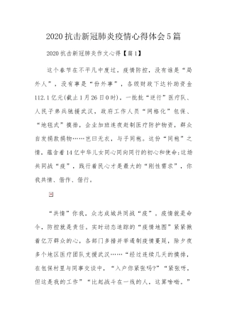 抗击新冠肺炎疫情心得体会5篇