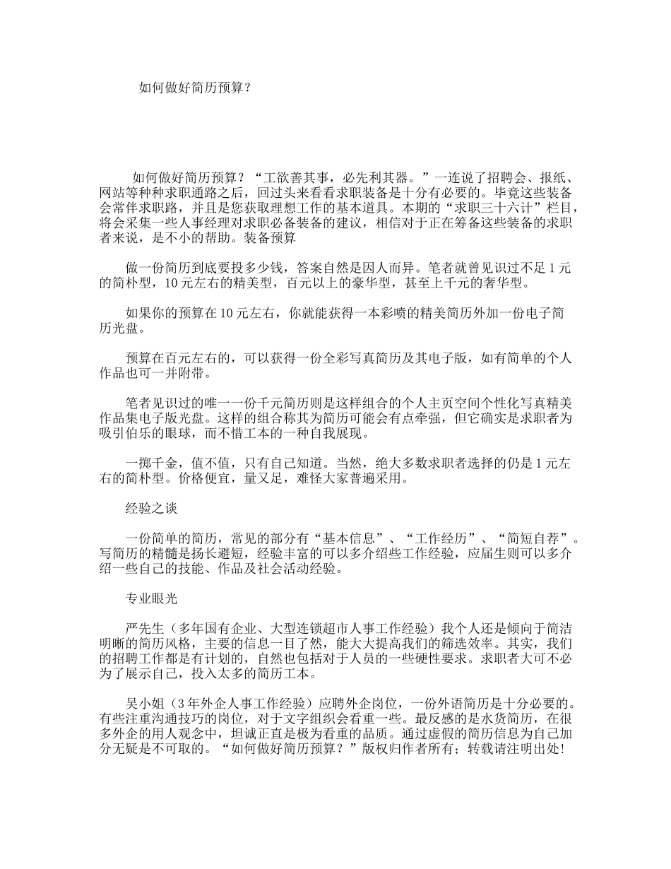 如何做好简历预算？_第1页