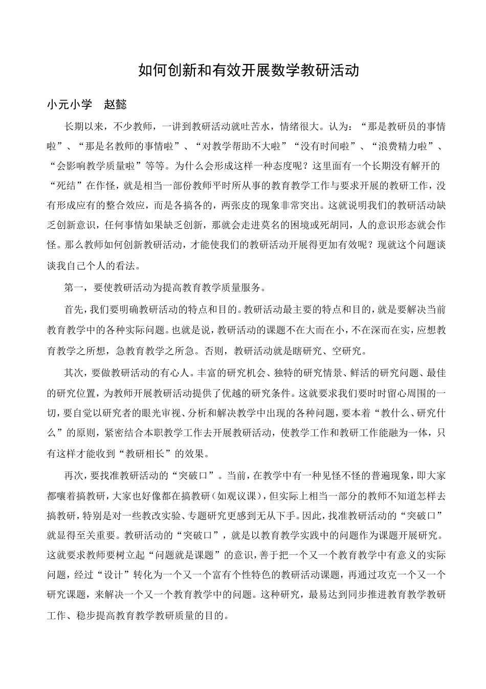 如何创新和有效开展数学教研活动_第1页