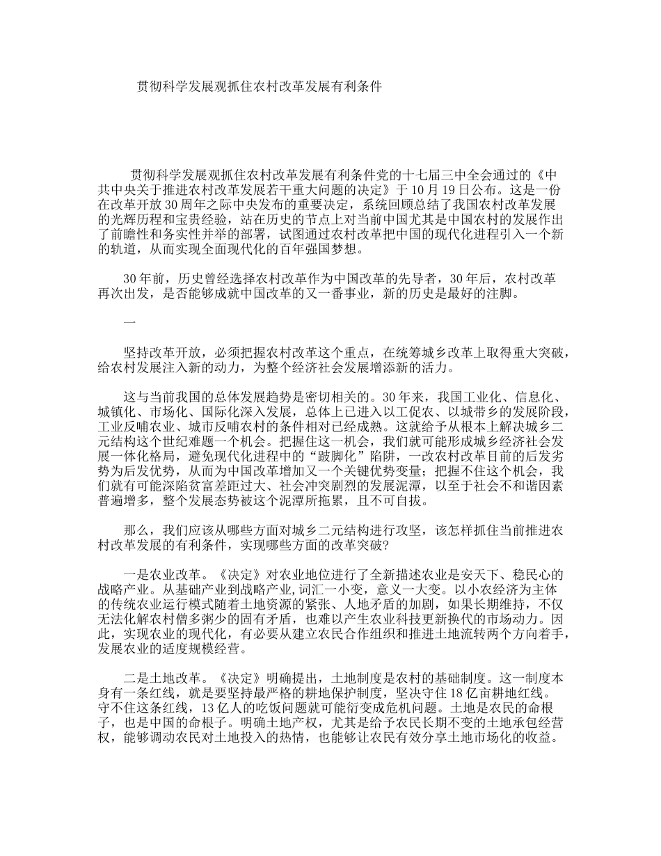 贯彻科学发展观抓住农村改革发展有利条件_第1页