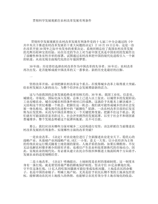 贯彻科学发展观抓住农村改革发展有利条件