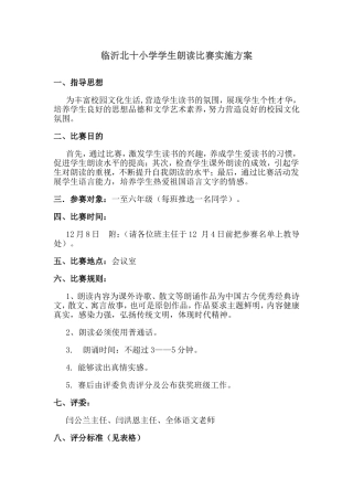 临沂北十小学学生朗读比赛实施方案