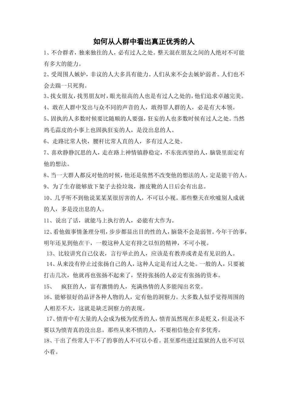 如何从人群中看出真正优秀的人_第1页