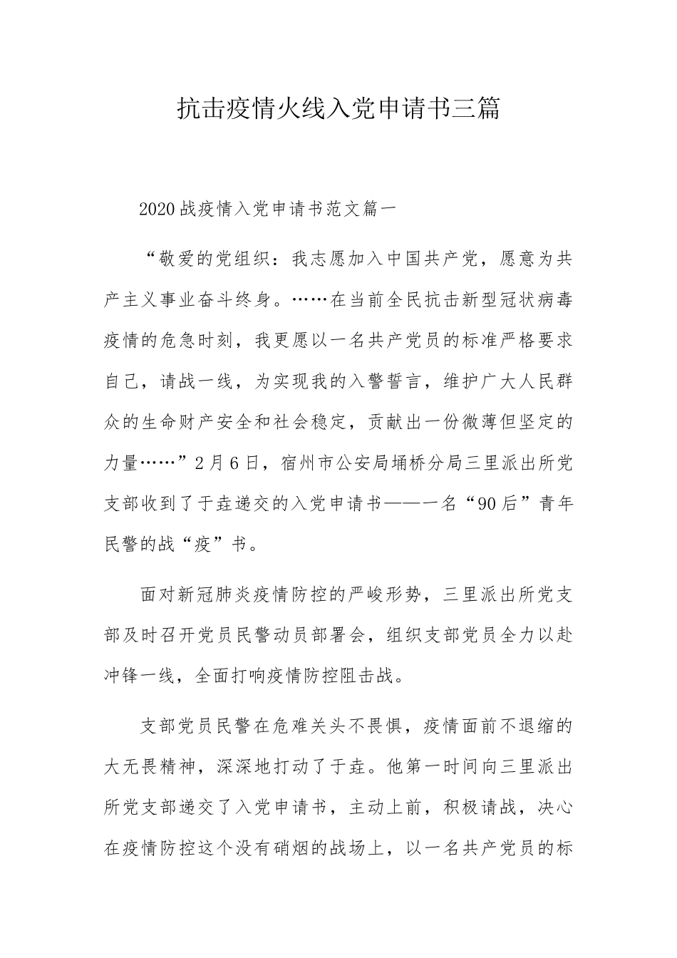 抗击疫情火线入党申请书三篇_第1页