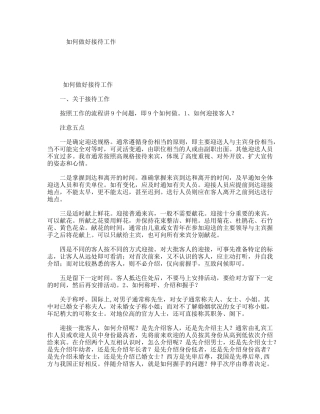 如何做好接待工作