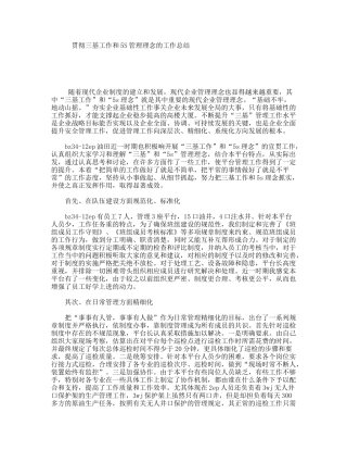 贯彻三基工作和5S管理理念的工作总结