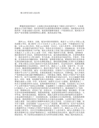 硕士研究生的入党自传