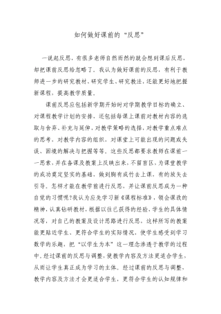 如何做好课前的“反思”