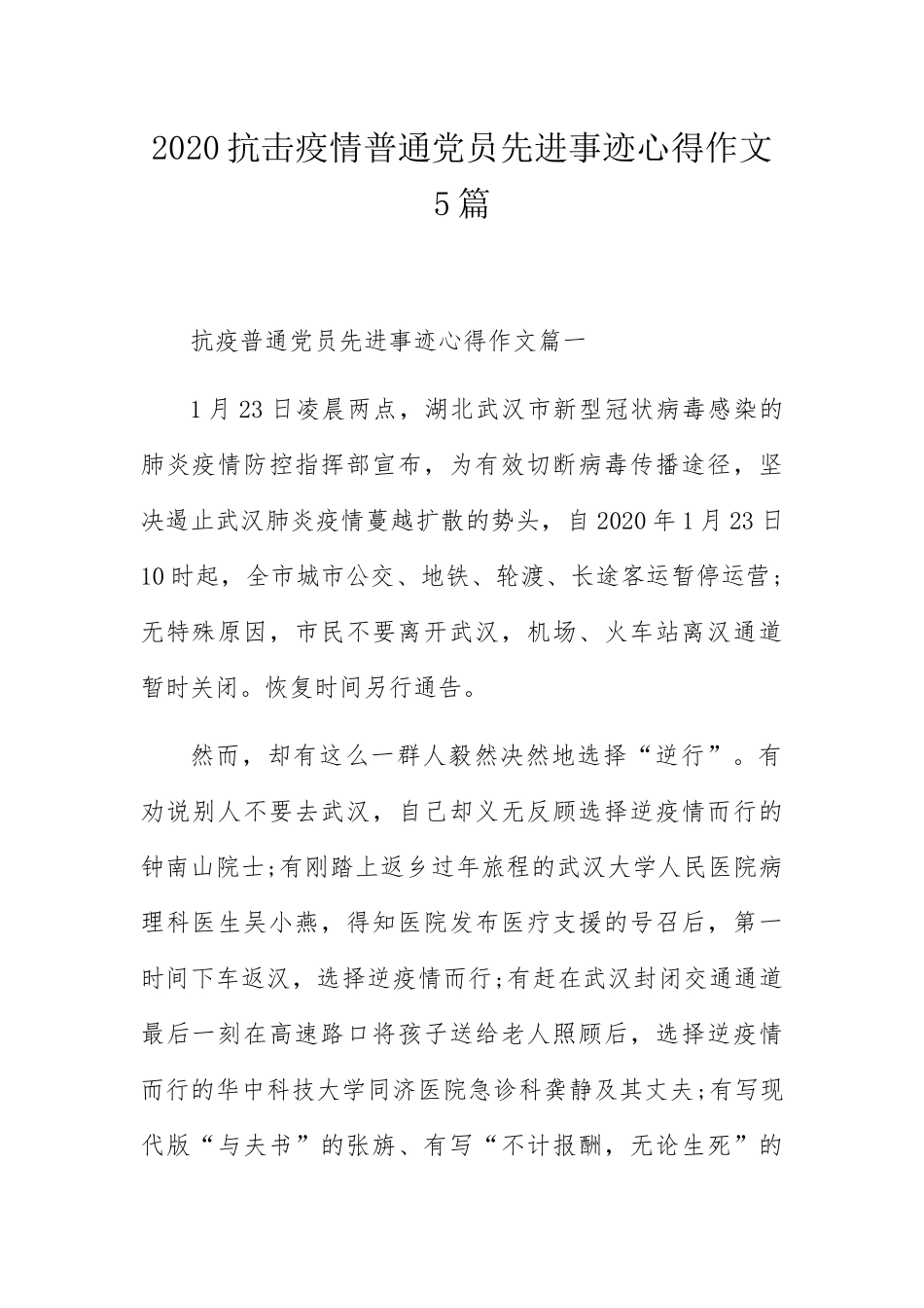 抗击疫情普通党员先进事迹心得作文5篇_第1页