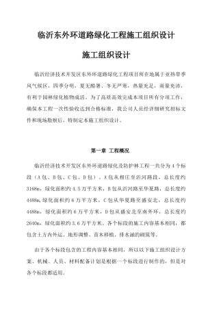 临沂东外环道路绿化工程施工组织设计