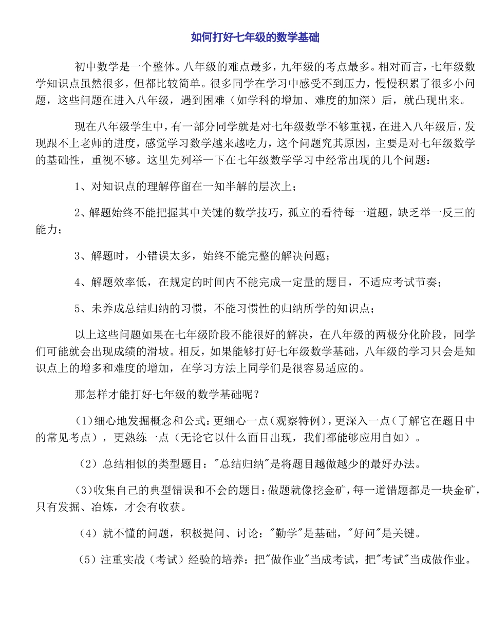 如何打好七年级的数学基础_第1页