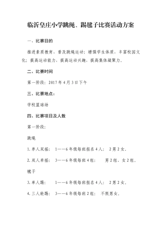 临沂皇庄小学跳绳、踢毽子比赛活动方案