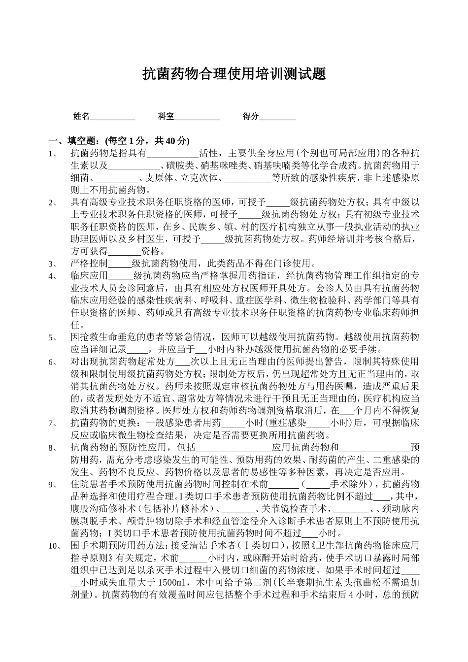抗菌药物合理使用培训测试题_第1页