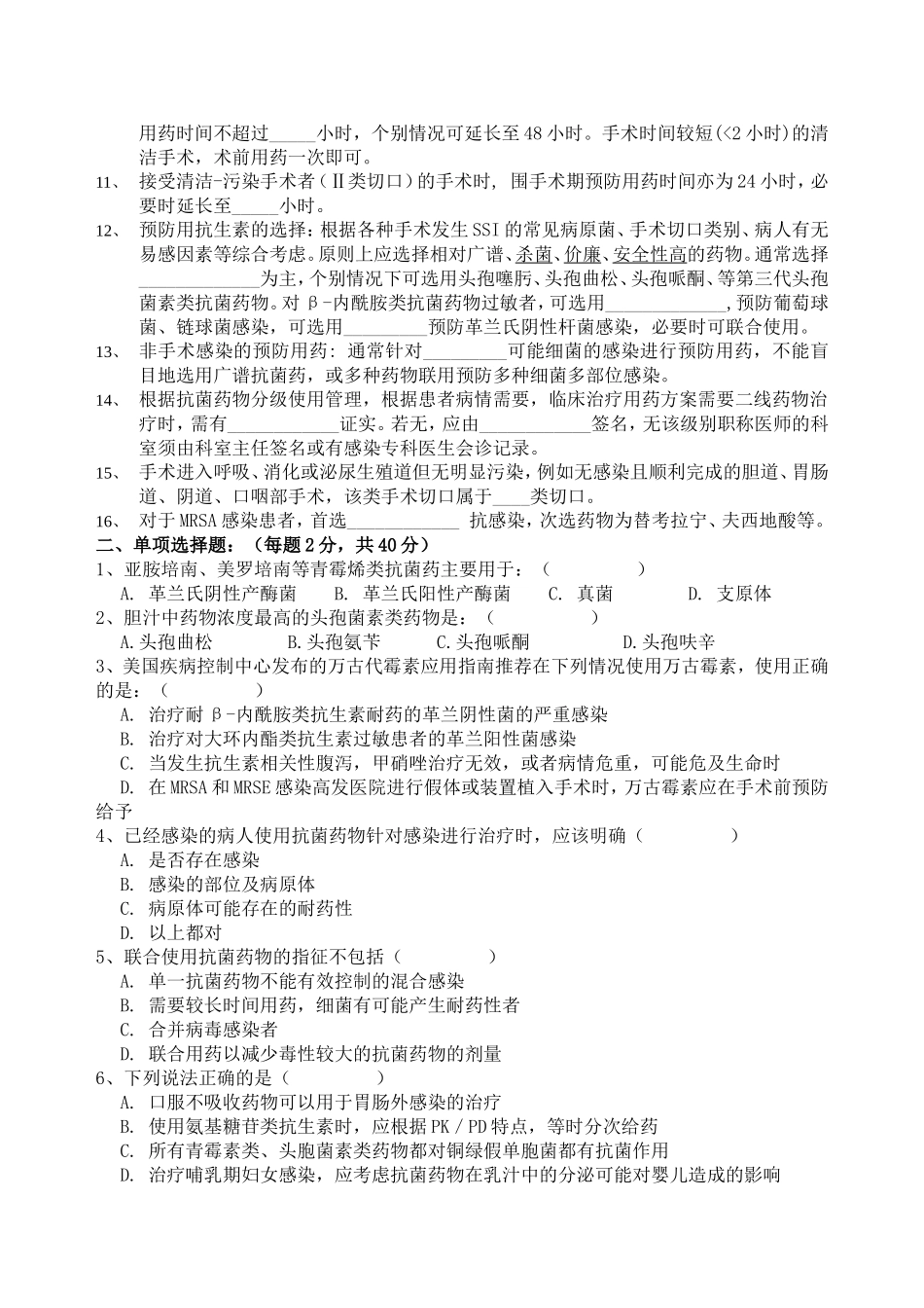 抗菌药物合理使用培训测试题_第2页