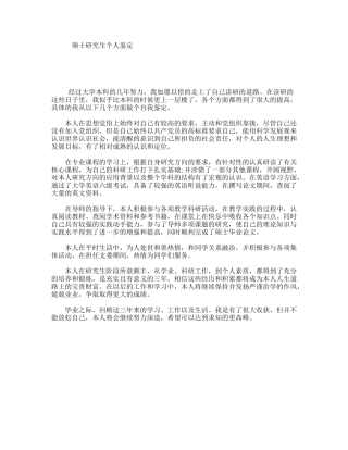 硕士研究生个人鉴定