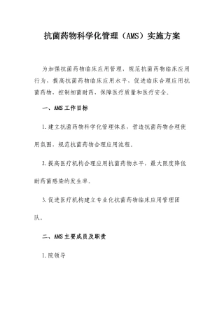 抗菌药物科学化管理（AMS）实施方案