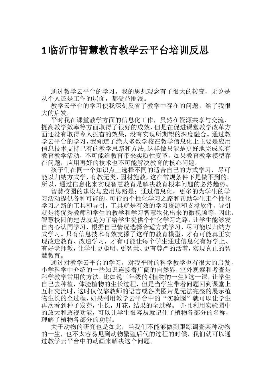临沂市智慧教育教学云平台培训反思_第1页