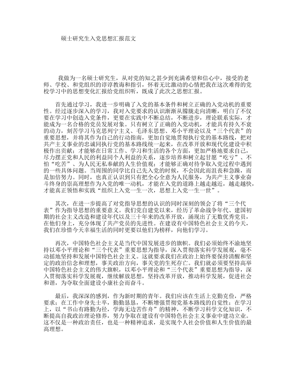 硕士研究生入党思想汇报范文_第1页