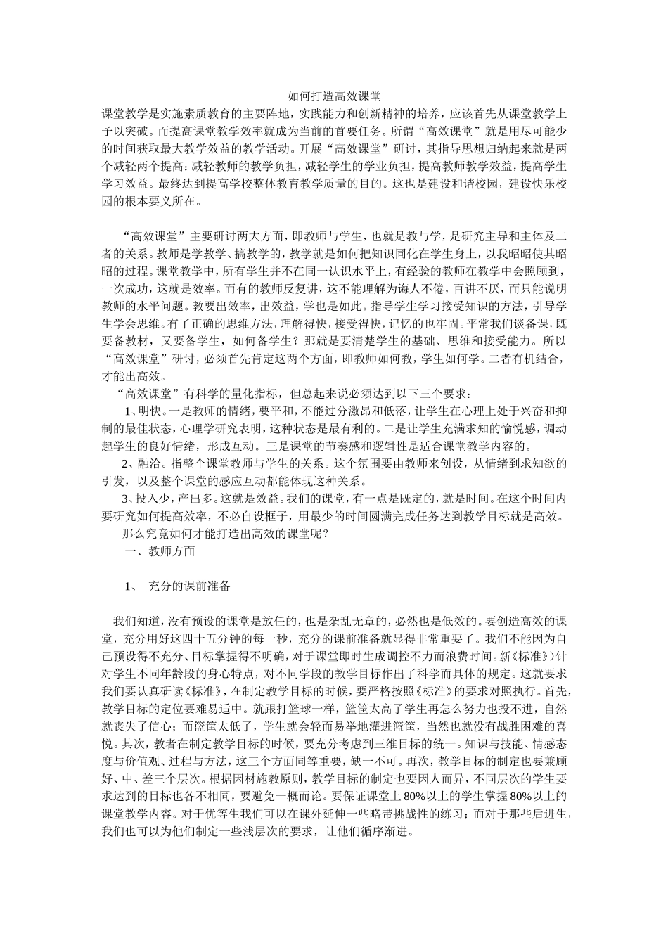 如何打造高效课堂_第1页