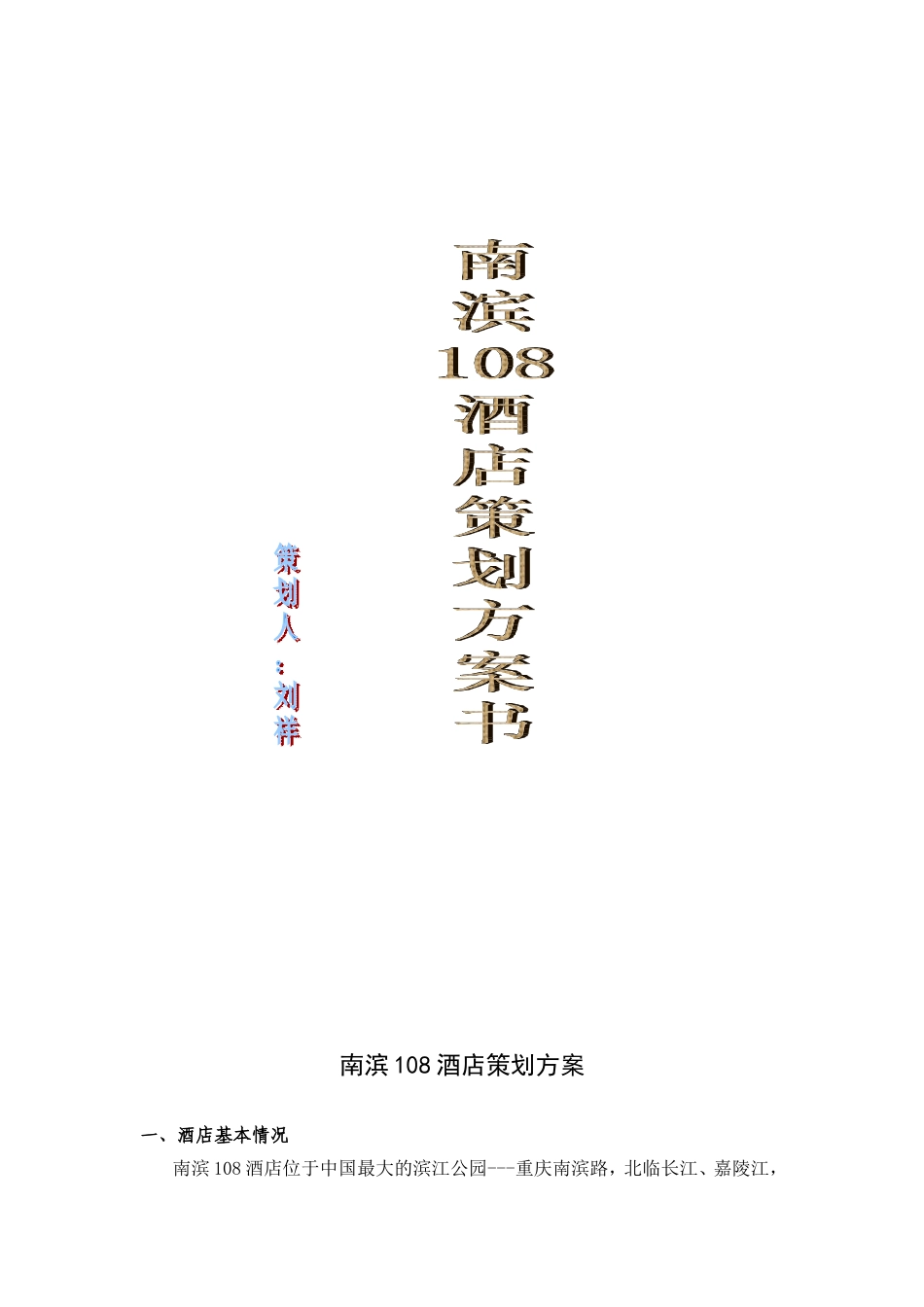 南滨108酒店策划方案_第1页