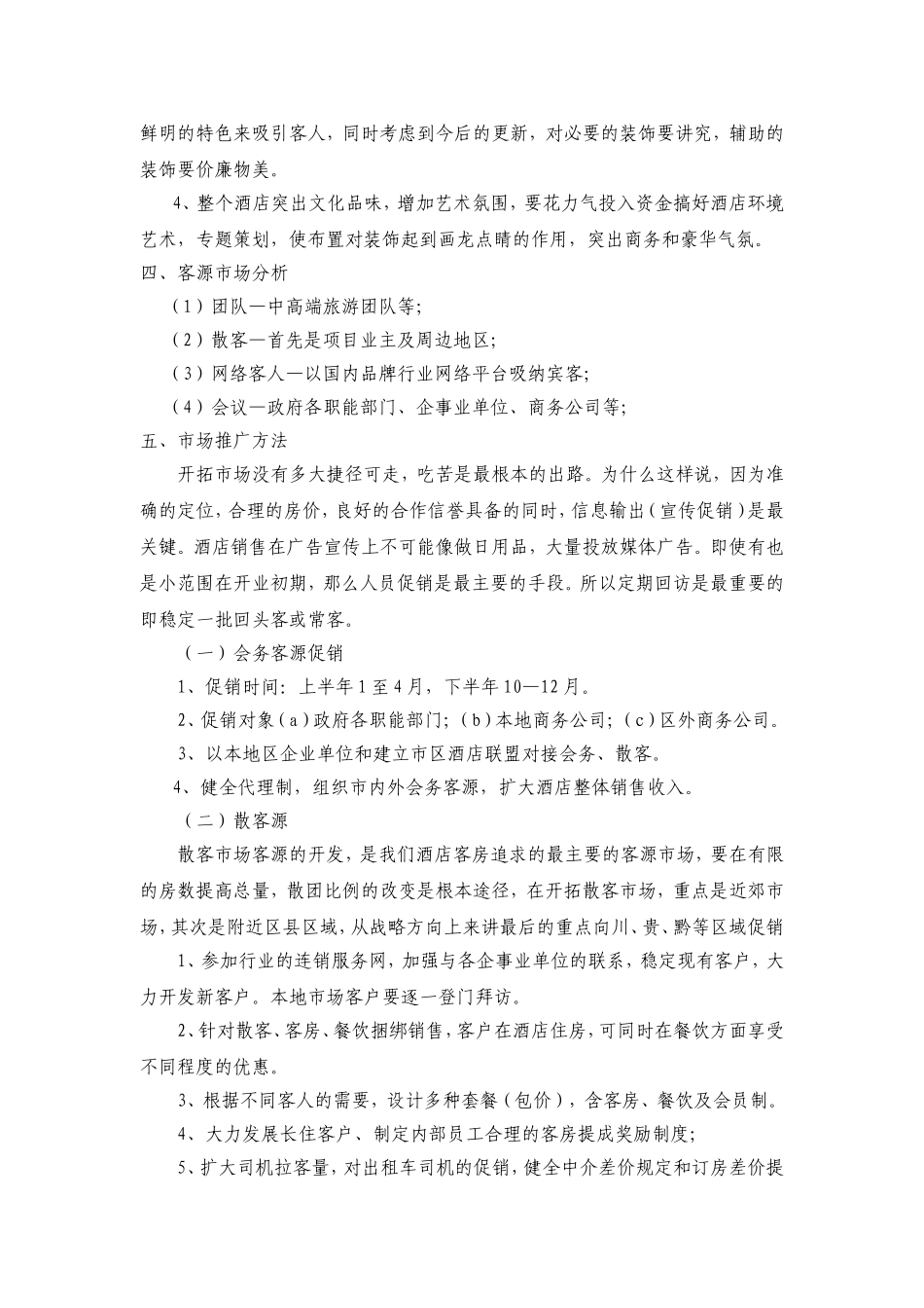 南滨108酒店策划方案_第3页