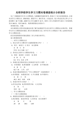 光明学校学生学习习惯问卷调查统计分析报告