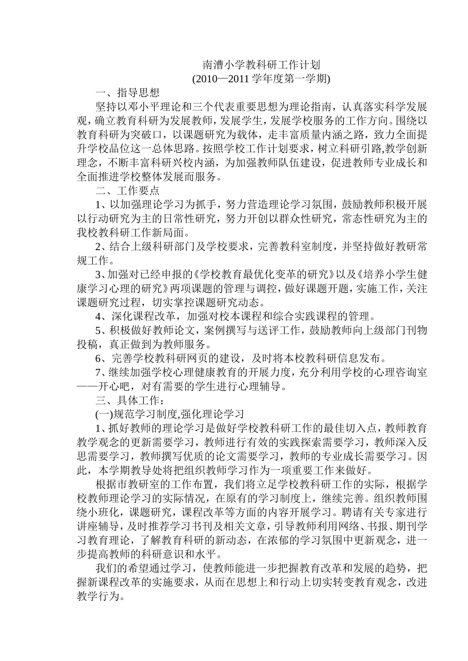 南漕小学教科研工作计划_第1页
