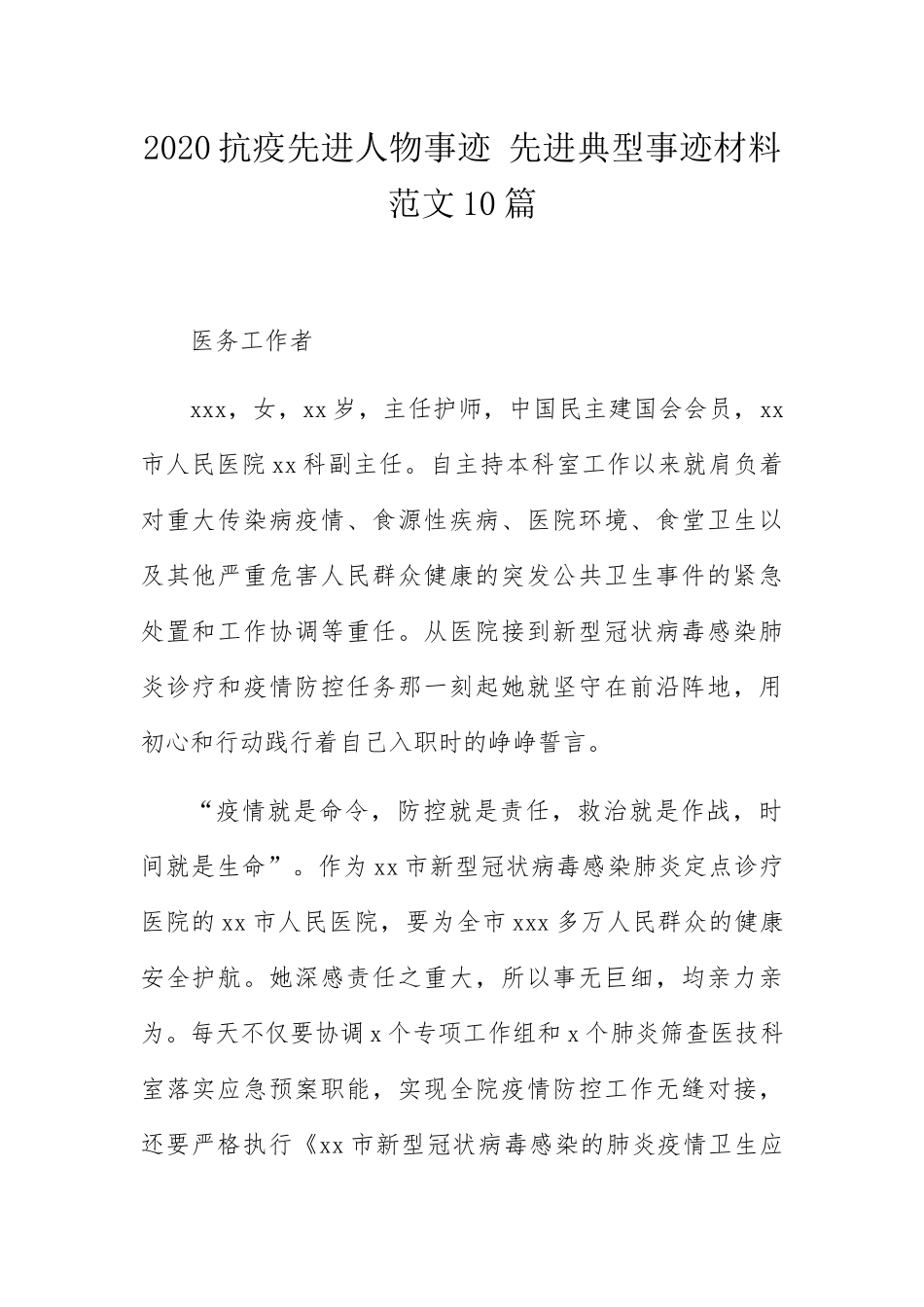 抗疫先进人物事迹先进典型事迹材料范文10篇_第1页