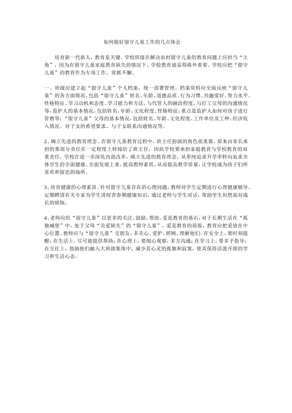 如何做好留守儿童工作的几点体会_第1页