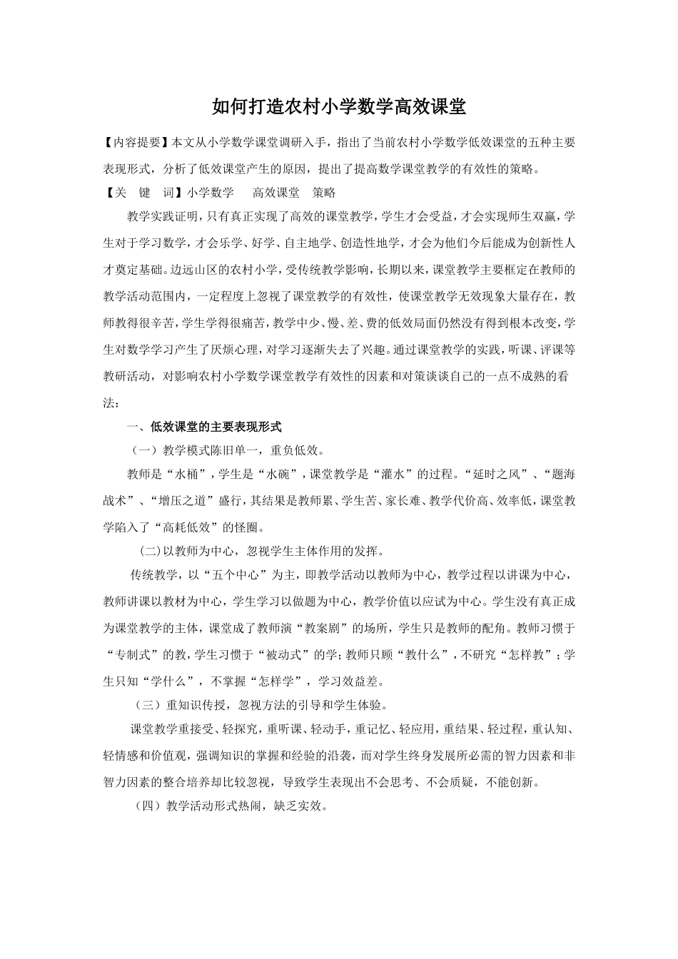如何打造农村小学数学高效课堂_第1页