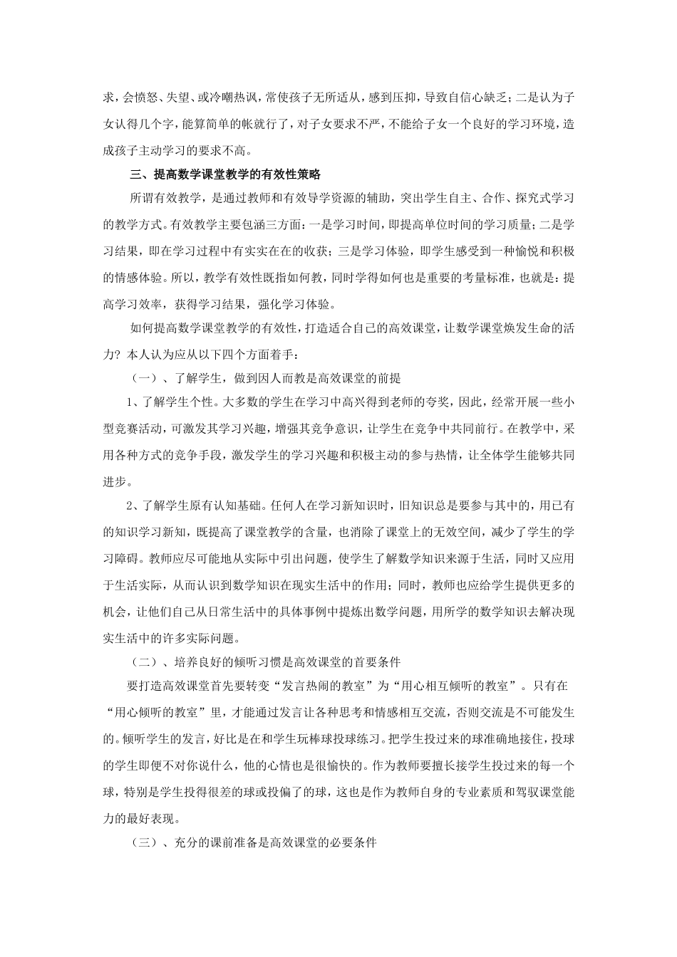 如何打造农村小学数学高效课堂_第3页