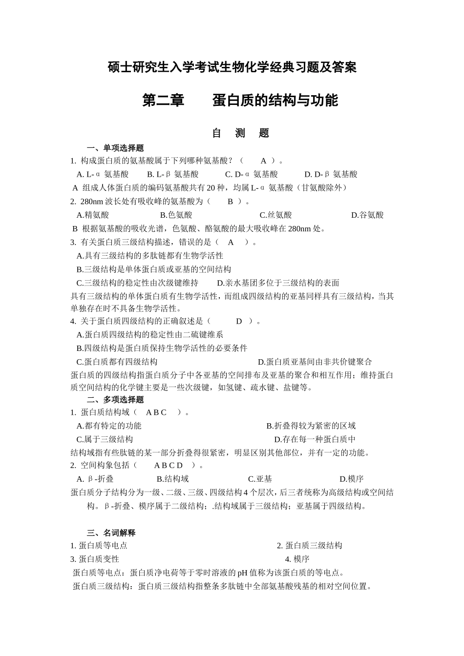 硕士研究生入学考试生物化学经典习题及答案_第1页