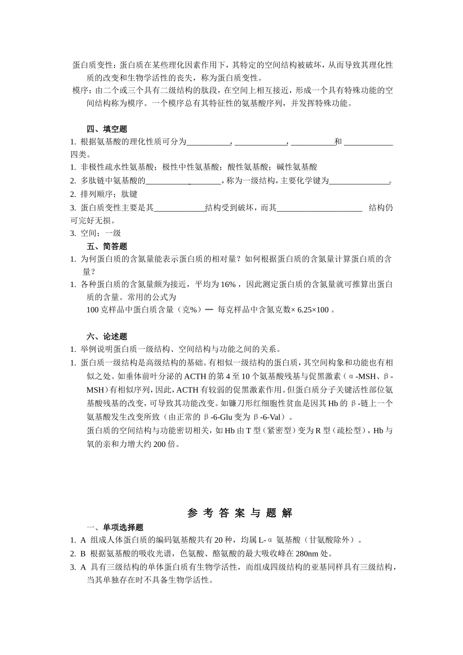 硕士研究生入学考试生物化学经典习题及答案_第2页