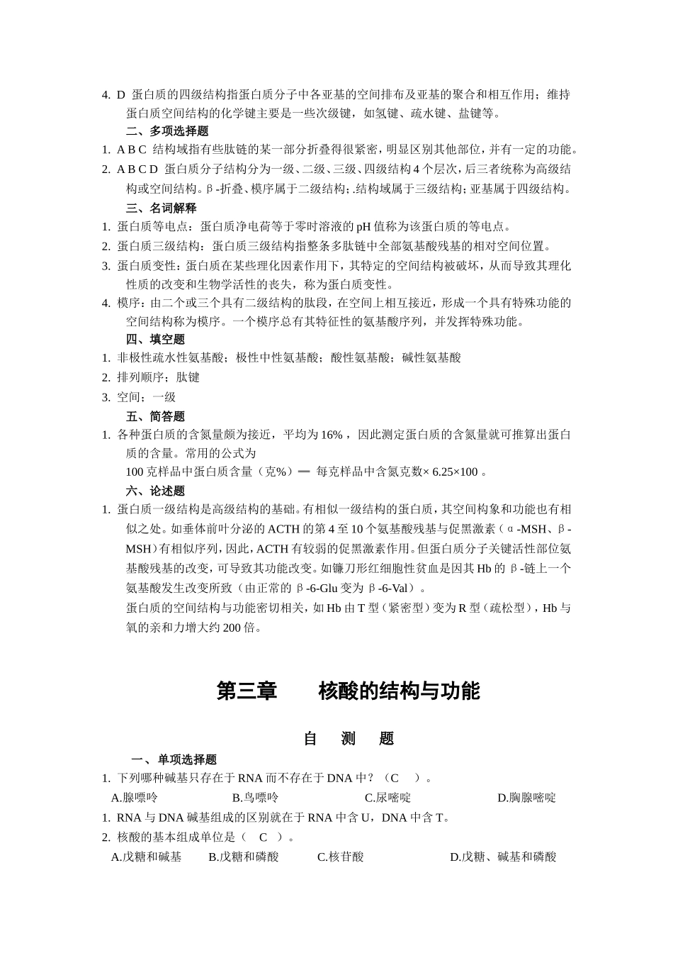 硕士研究生入学考试生物化学经典习题及答案_第3页