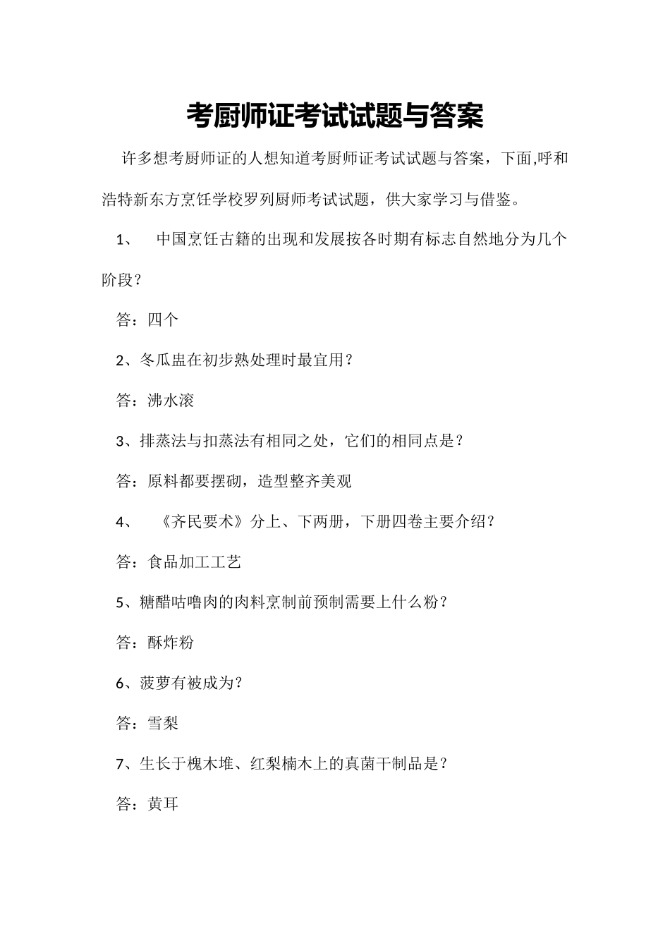 考厨师证考试试题与答案_第1页