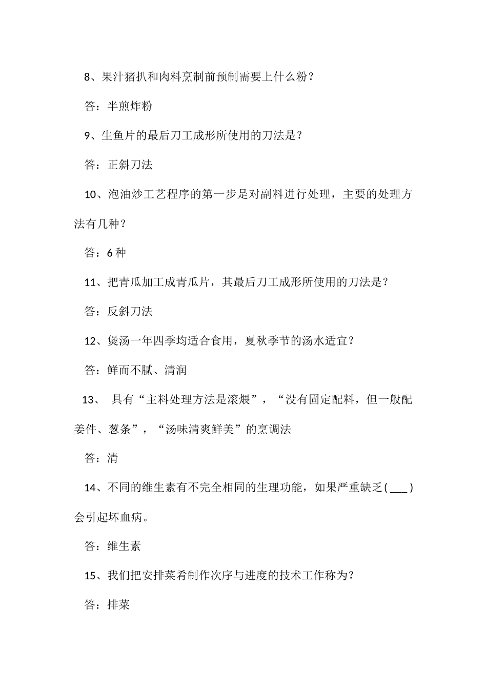 考厨师证考试试题与答案_第2页