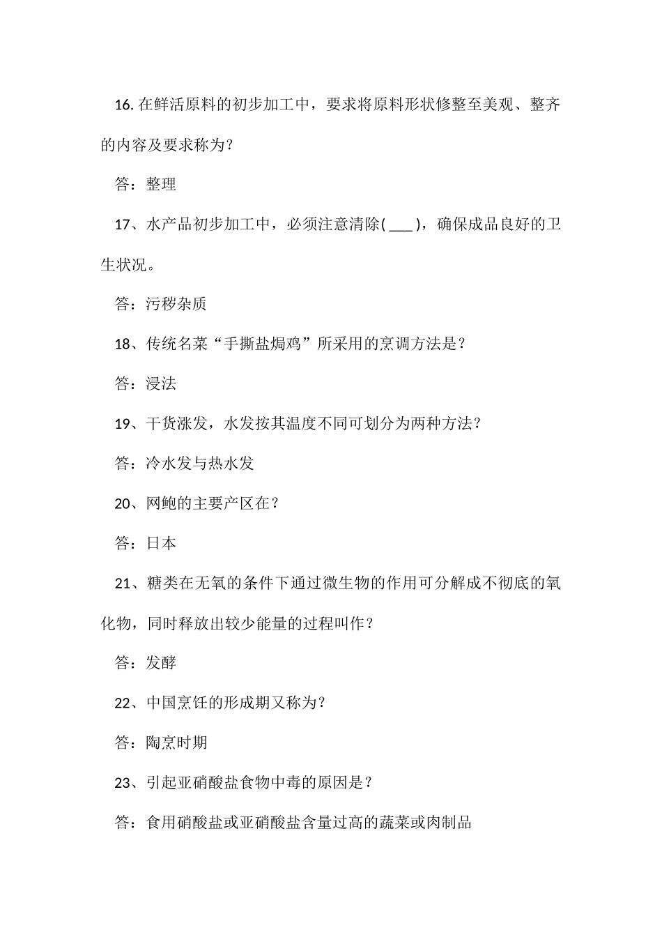 考厨师证考试试题与答案_第3页