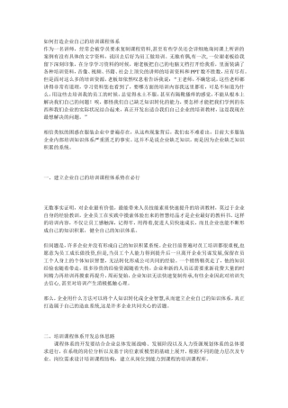 如何打造企业自己的培训课程体系