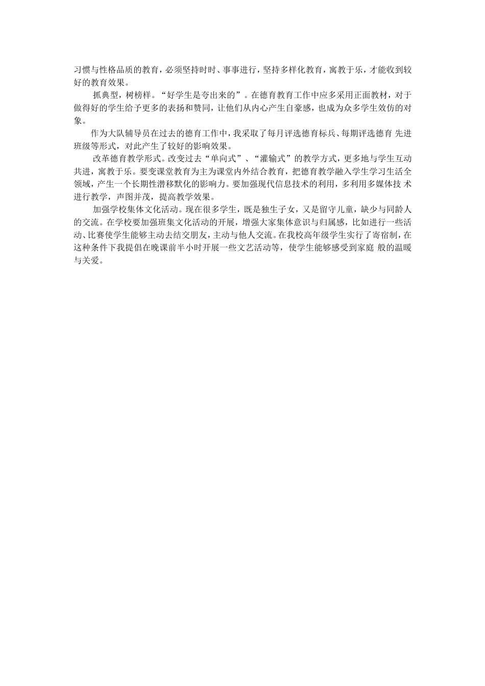 如何做好农村小学生的德育工作_第2页