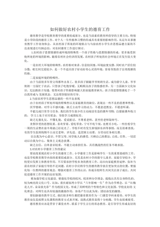 如何做好农村小学生的德育工作