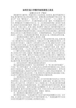 如何打造小学数学高效课堂之浅见