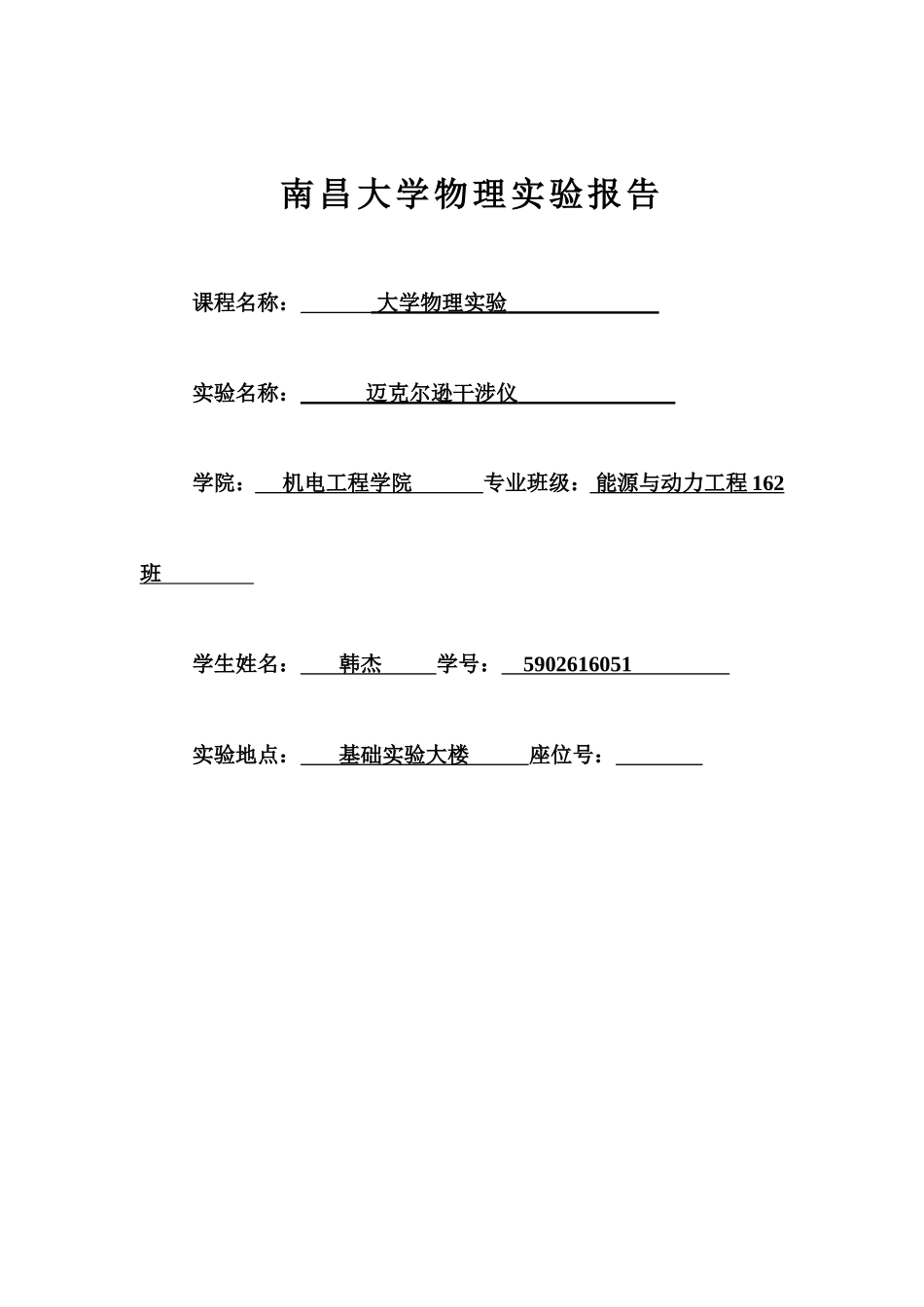 南昌大学物理实验报告_第1页